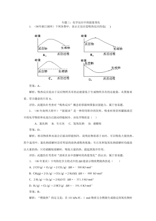 高三化学第二轮复习专题三 化学反应中的能量变化