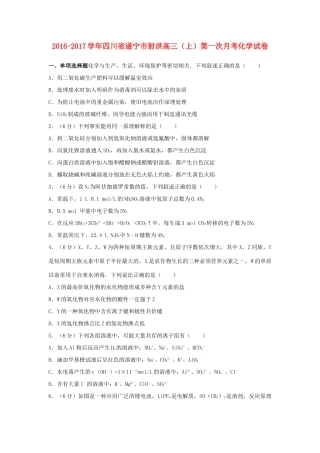四川省遂宁市射洪县高三化学上学期第一次月考试卷（含解析）-人教版高三全册化学试题