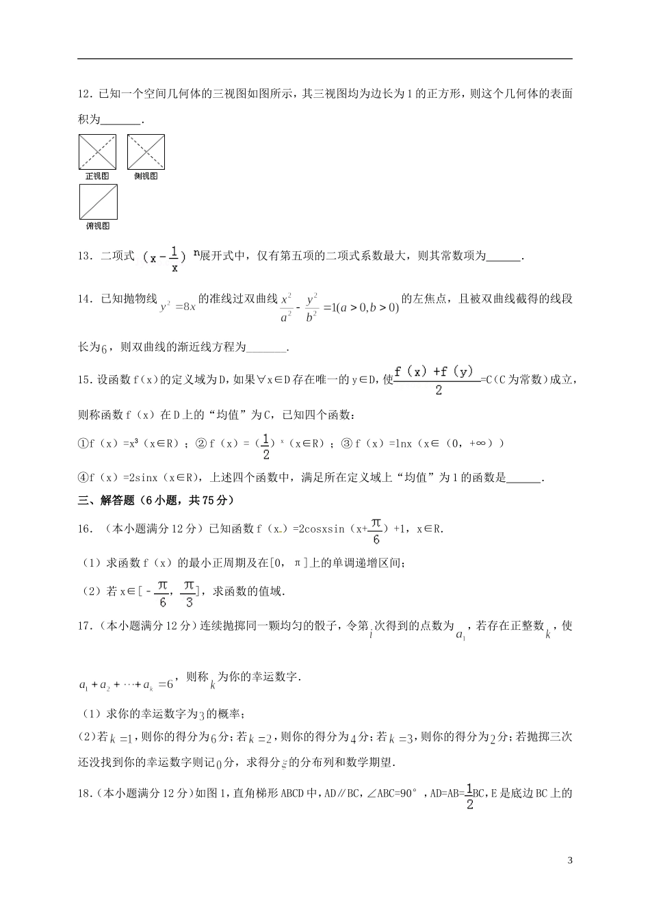 高二数学下学期期中试题 理（三区）-人教版高二全册数学试题_第3页