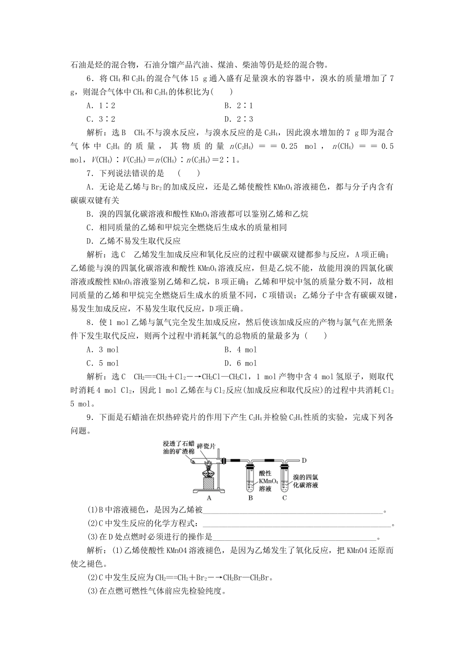 高中化学 专题三 有机物的获得与利用 课时跟踪检测（十四）石油炼制 乙烯 苏教版必修2-苏教版高一必修2化学试题_第2页