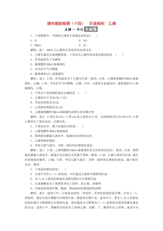 高中化学 专题三 有机物的获得与利用 课时跟踪检测（十四）石油炼制 乙烯 苏教版必修2-苏教版高一必修2化学试题