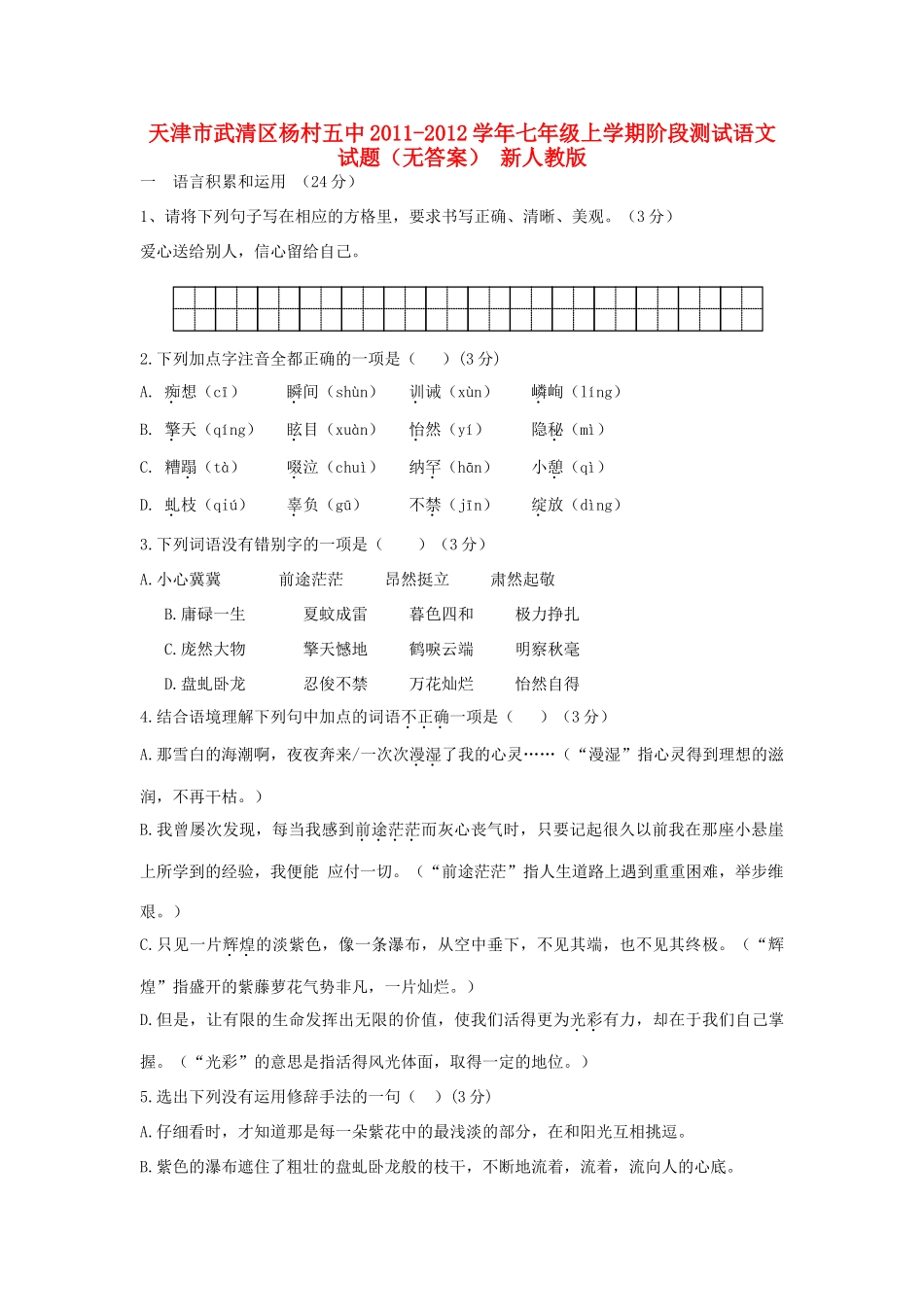 天津市武清区七年级语文上学期阶段测试试卷 新人教版试卷_第1页
