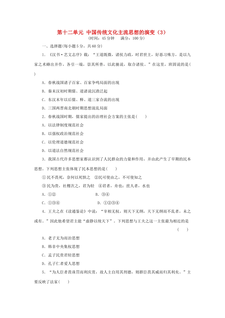 （新课标）高考历史总复习 第十二单元 中国传统文化主流思想的演变（3）-人教版高三全册历史试题_第1页