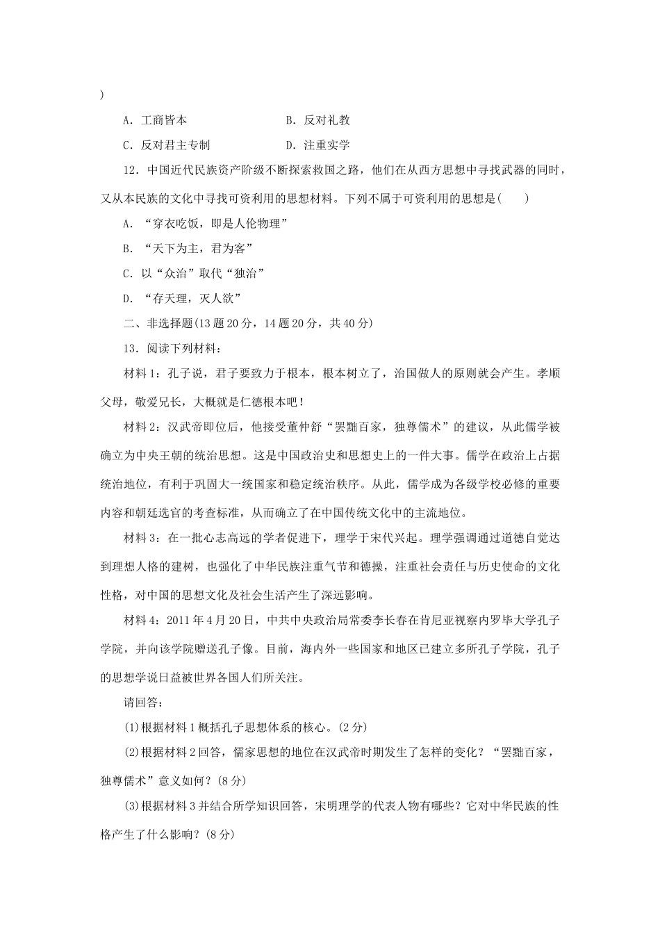 （新课标）高考历史总复习 第十二单元 中国传统文化主流思想的演变（3）-人教版高三全册历史试题_第3页