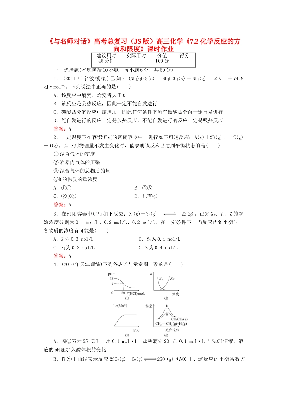 【与名师对话】高考化学总复习（JS版）《7.2 化学反应的方向和限度》课时作业_第1页