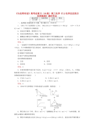 【与名师对话】高考化学总复习（JS版）《7.2 化学反应的方向和限度》课时作业