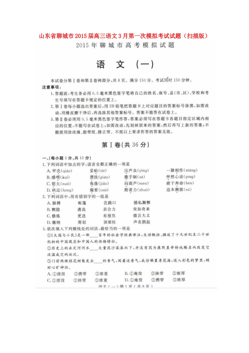 山东省聊城市高三语文3月第一次模拟考试试卷试卷_第1页