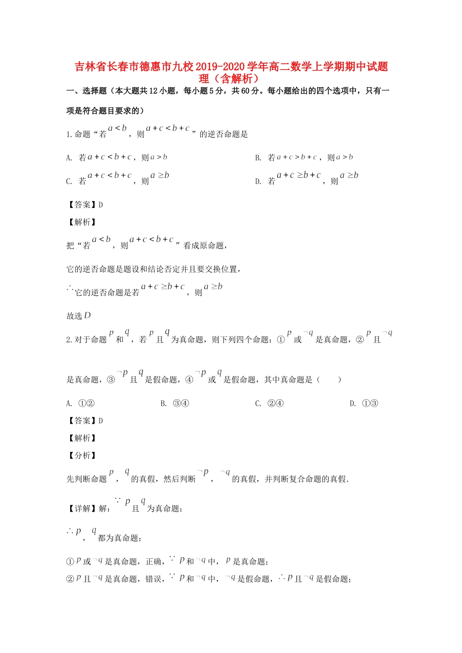 吉林省长春市德惠市九校 高二数学上学期期中试卷 理试卷_第1页