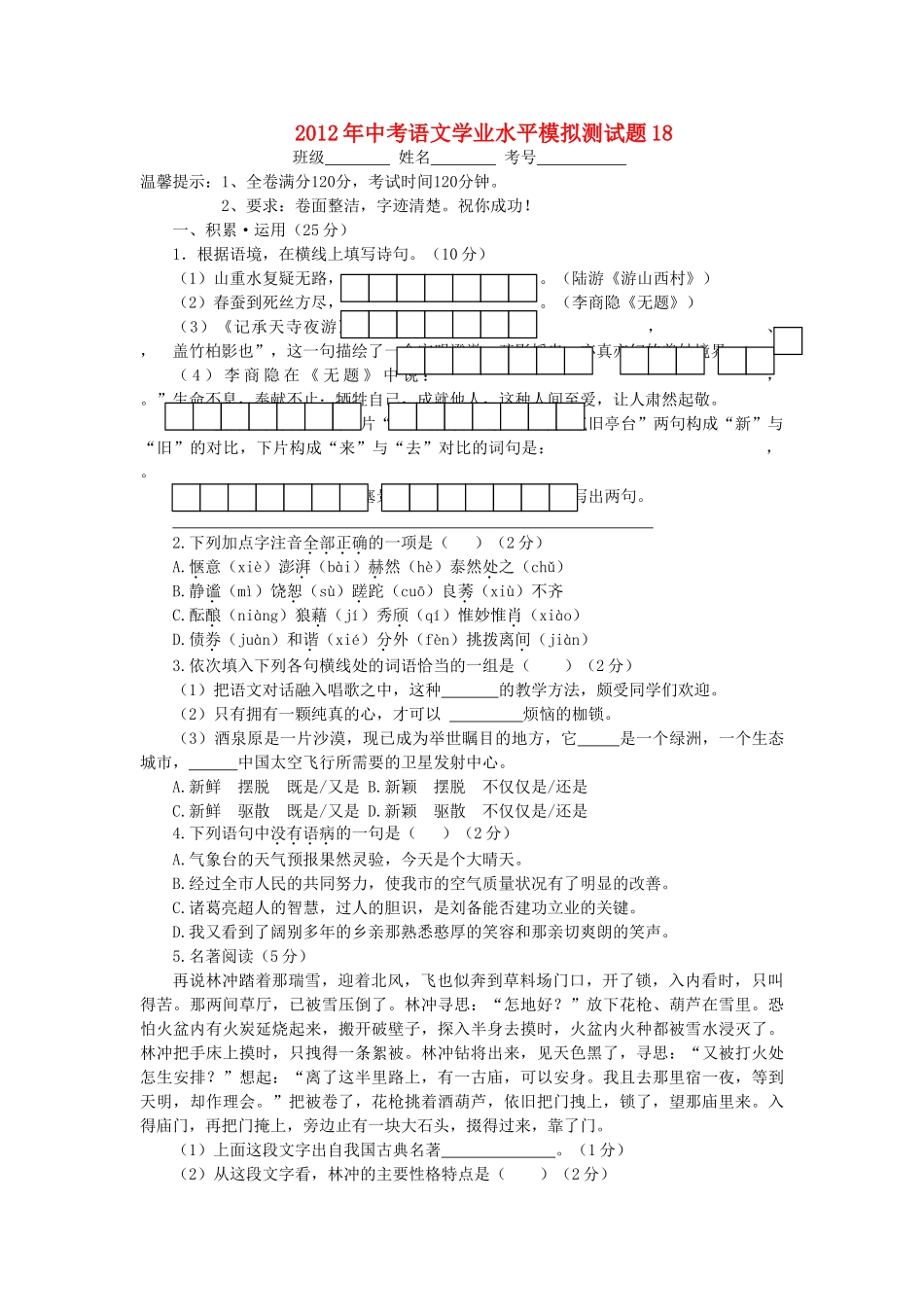 中考语文学业水平模拟测试卷18试卷_第1页