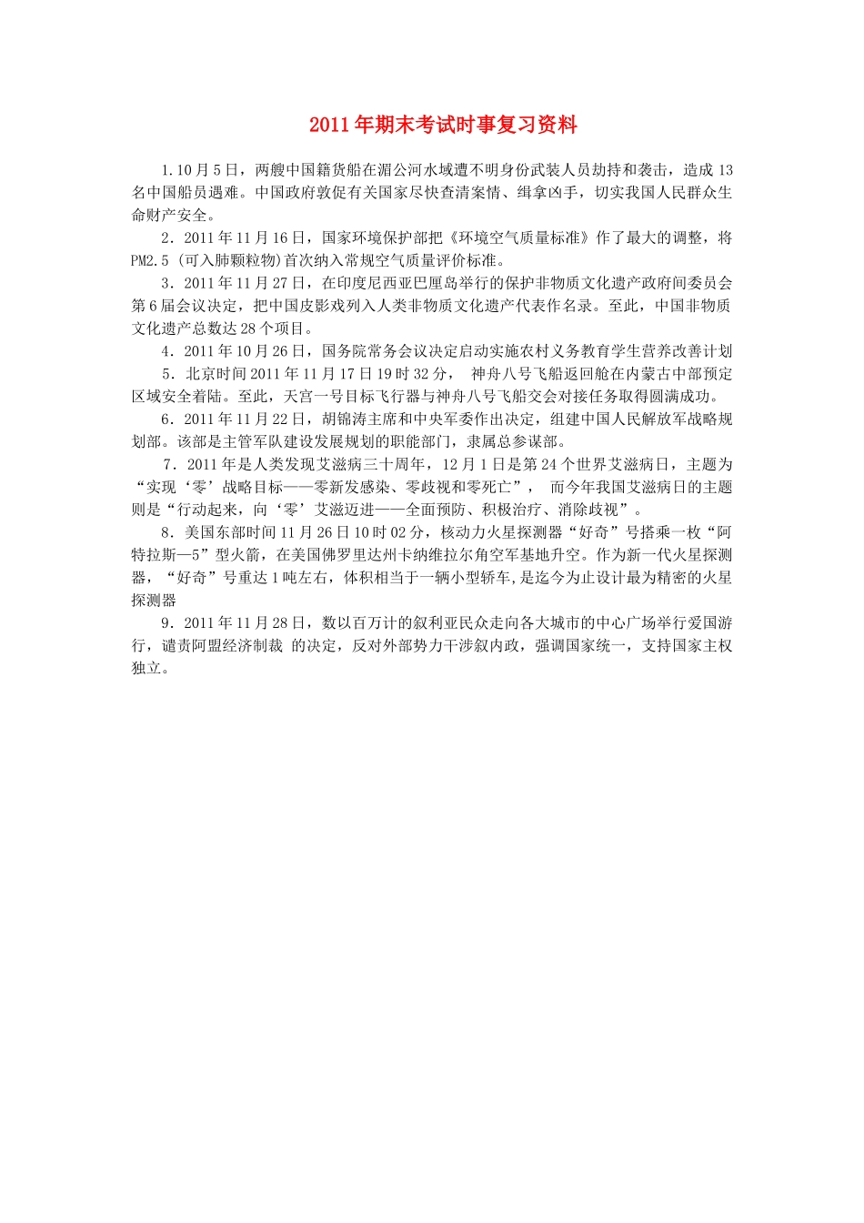 九年级政治 期末考试时事复习资料 粤教版试卷_第1页