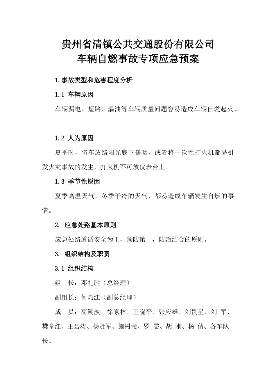 车辆自燃事故专项应急预案_第1页