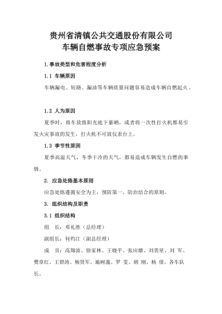车辆自燃事故专项应急预案
