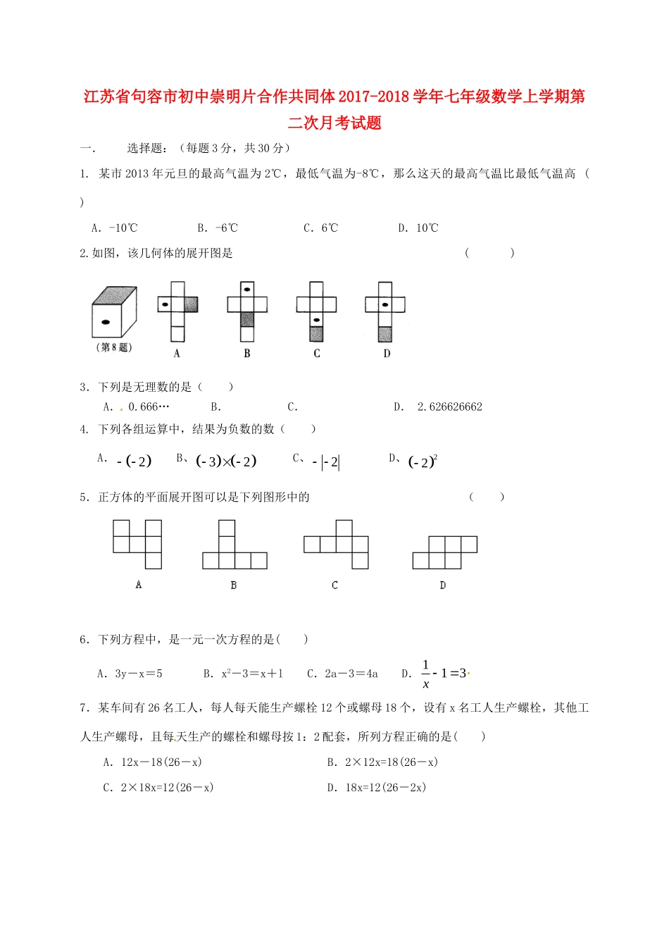 初中崇明片合作共同体七年级数学上学期第二次月考试题 苏科版 试题_第1页