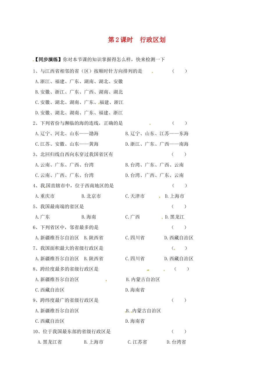 安徽省亳州市八年级地理上册 1.1 疆域(第2课时 行政区划)同步演练(新版)新人教版试卷_第1页