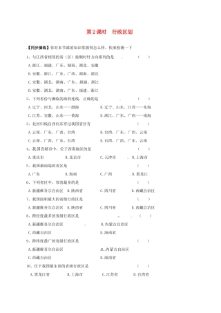 安徽省亳州市八年级地理上册 1.1 疆域(第2课时 行政区划)同步演练(新版)新人教版试卷