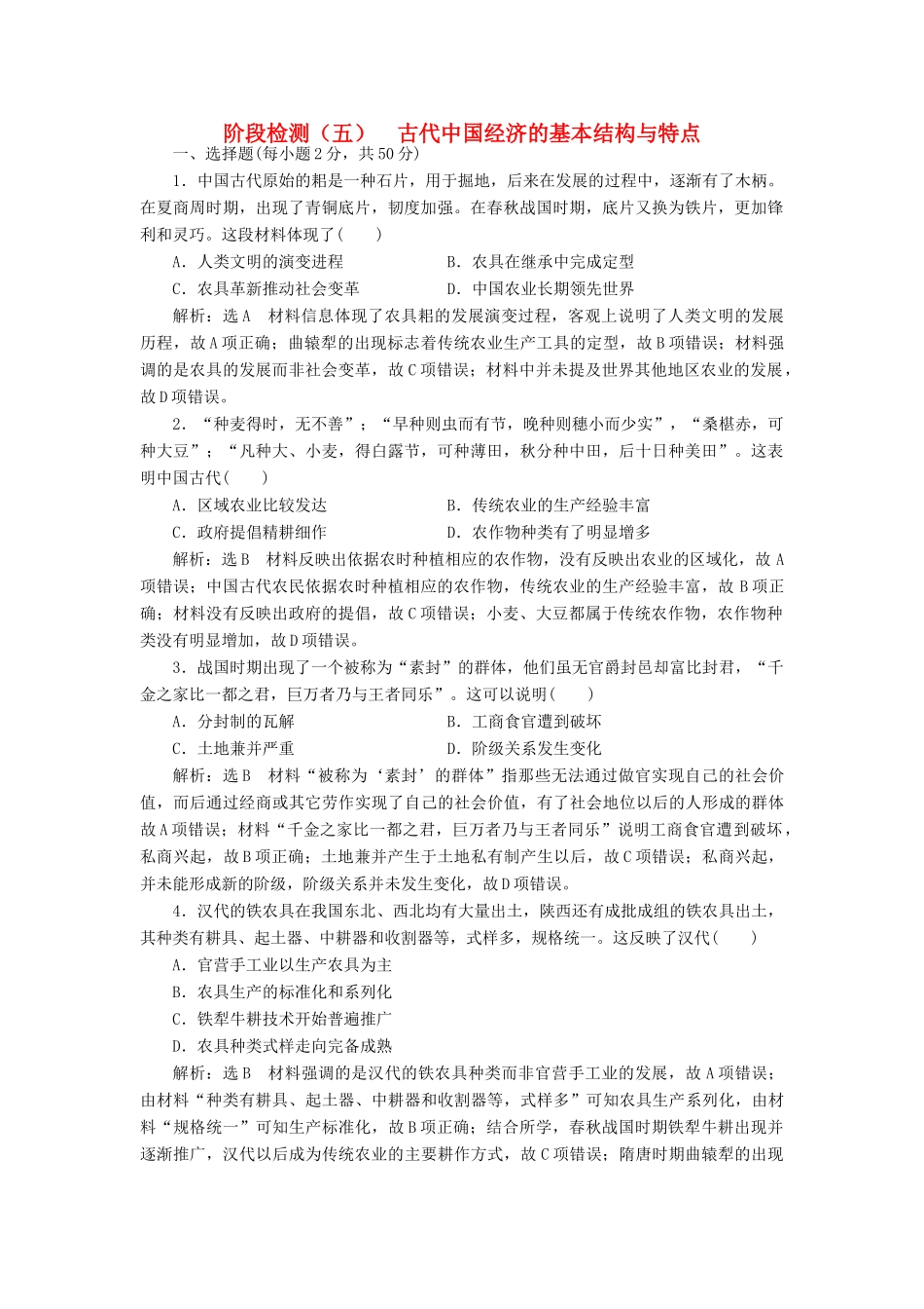 （新课改省份专用）高考历史一轮复习 阶段检测（五）古代中国经济的基本结构与特点（含解析）-人教版高三全册历史试题_第1页