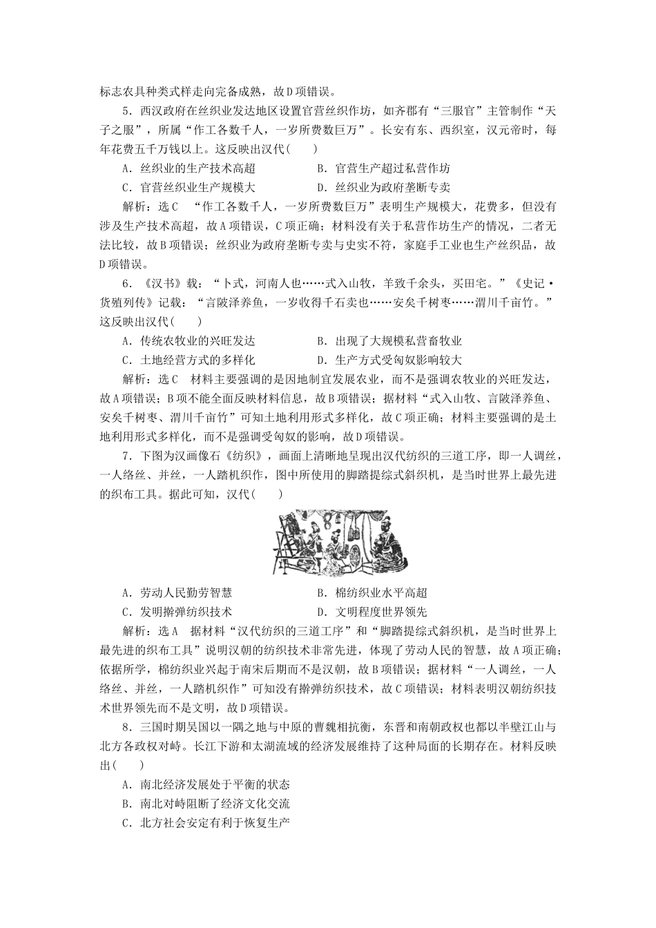 （新课改省份专用）高考历史一轮复习 阶段检测（五）古代中国经济的基本结构与特点（含解析）-人教版高三全册历史试题_第2页