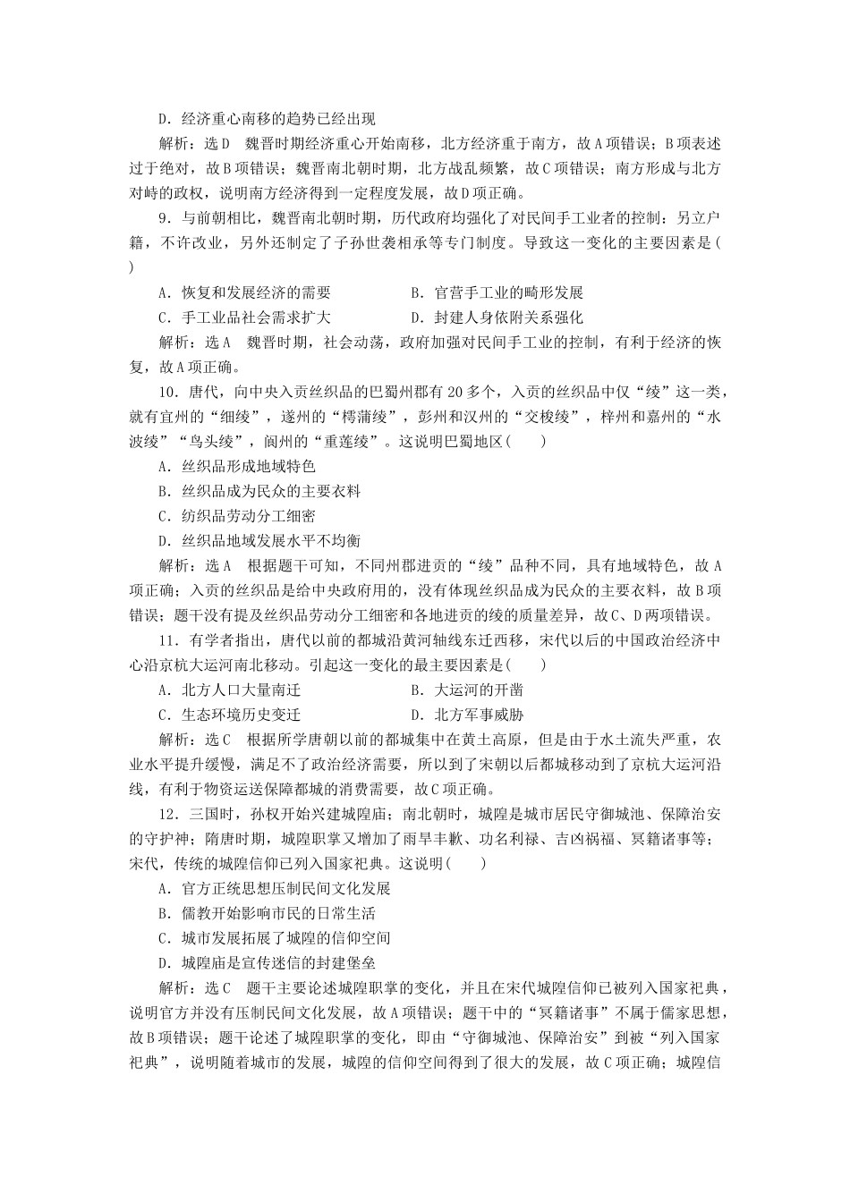 （新课改省份专用）高考历史一轮复习 阶段检测（五）古代中国经济的基本结构与特点（含解析）-人教版高三全册历史试题_第3页