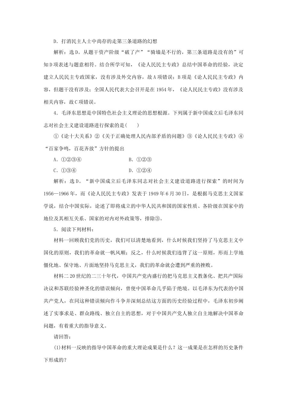高中历史 第五单元 近现代中国的先进思想 第23课 毛泽东与马克思主义的中国化作业 岳麓版必修3-岳麓版高一必修3历史试题_第2页