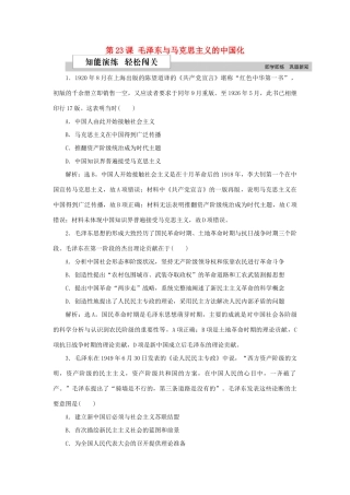高中历史 第五单元 近现代中国的先进思想 第23课 毛泽东与马克思主义的中国化作业 岳麓版必修3-岳麓版高一必修3历史试题