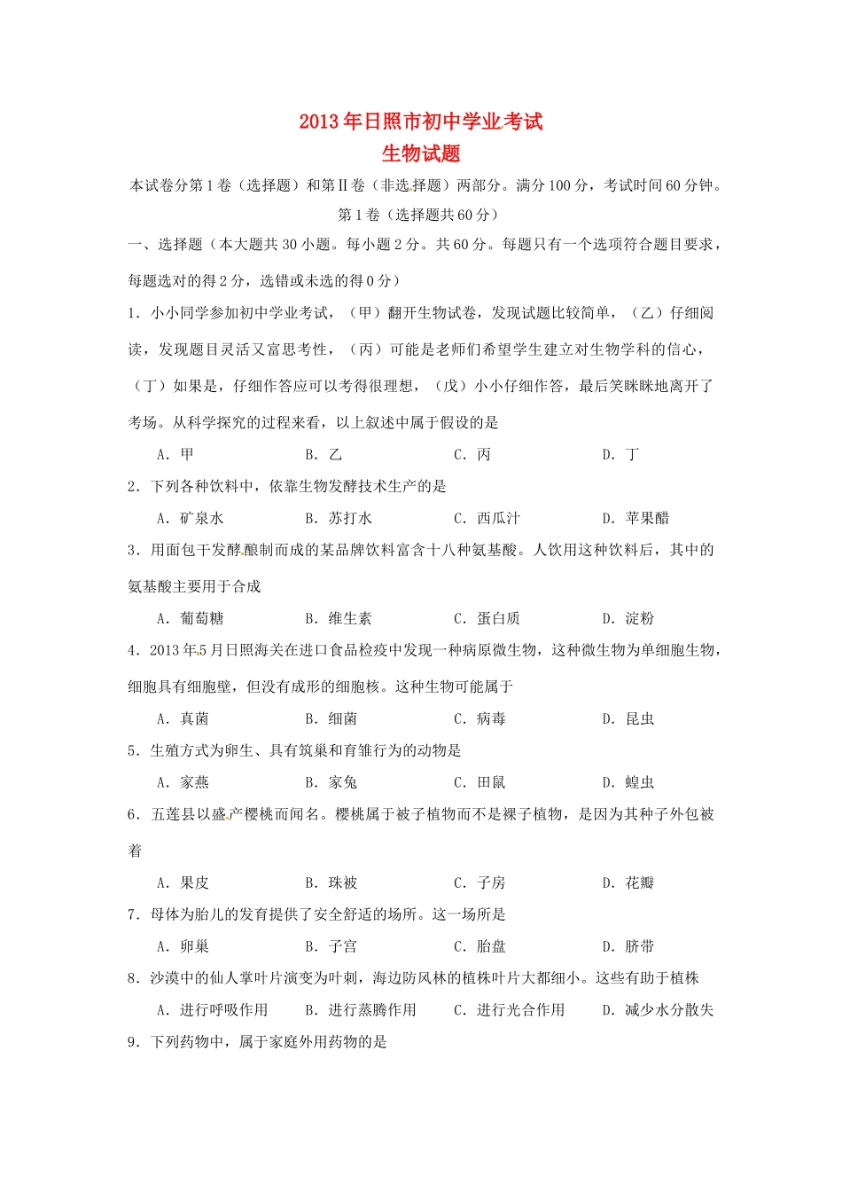 山东省日照市中考生物真题试卷_第1页