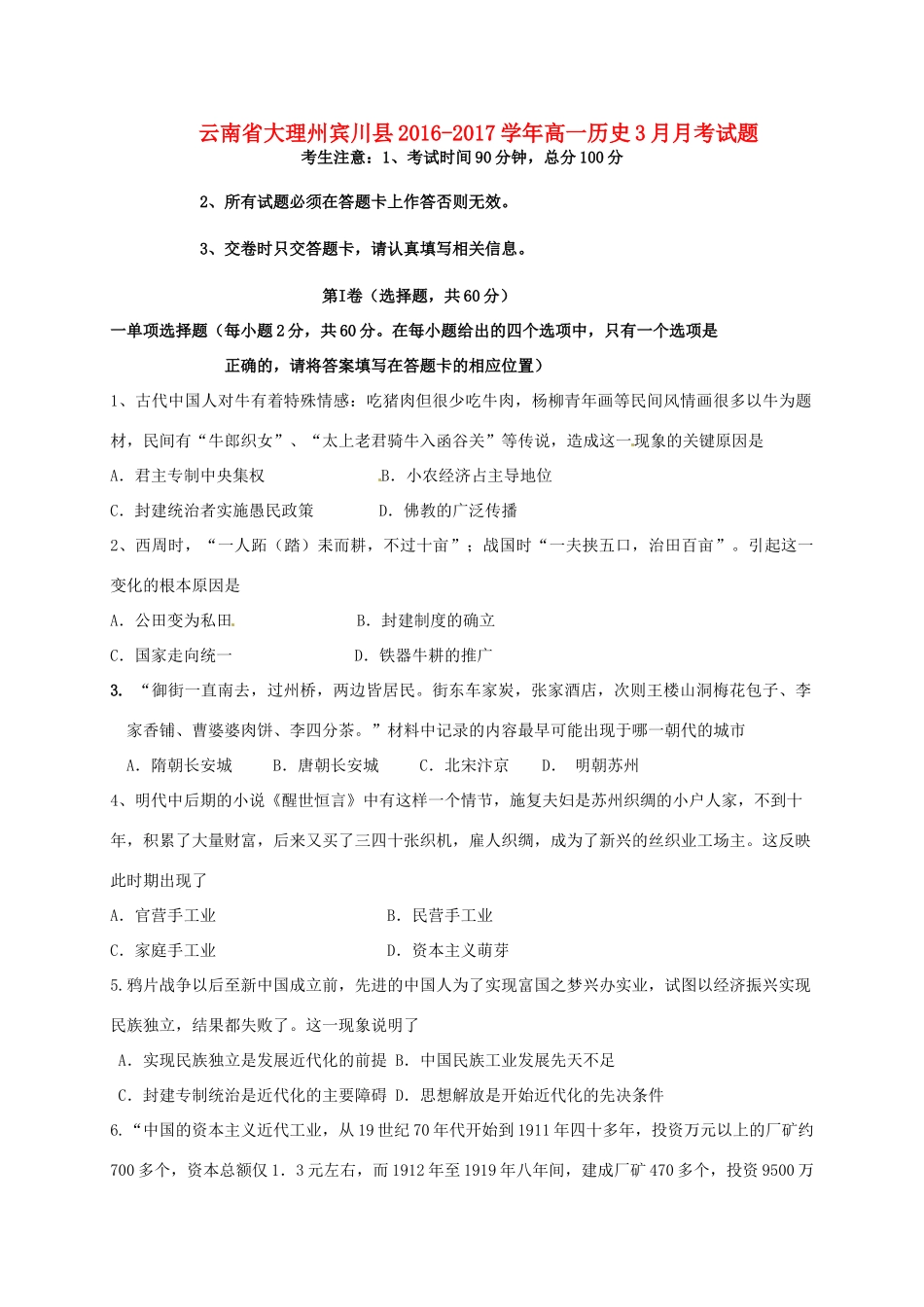 云南省大理州宾川县高一历史3月月考试题-人教版高一全册历史试题_第1页