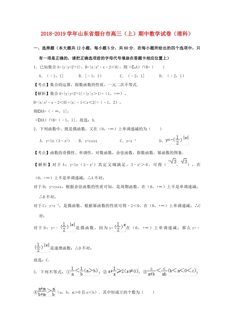 山东省烟台市高三数学上学期期中试卷 理试卷_第1页