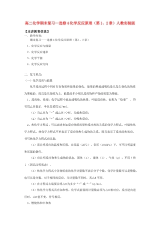 高二化学期末复习—选修4化学反应原理（第1、2章）人教实验版知识精讲