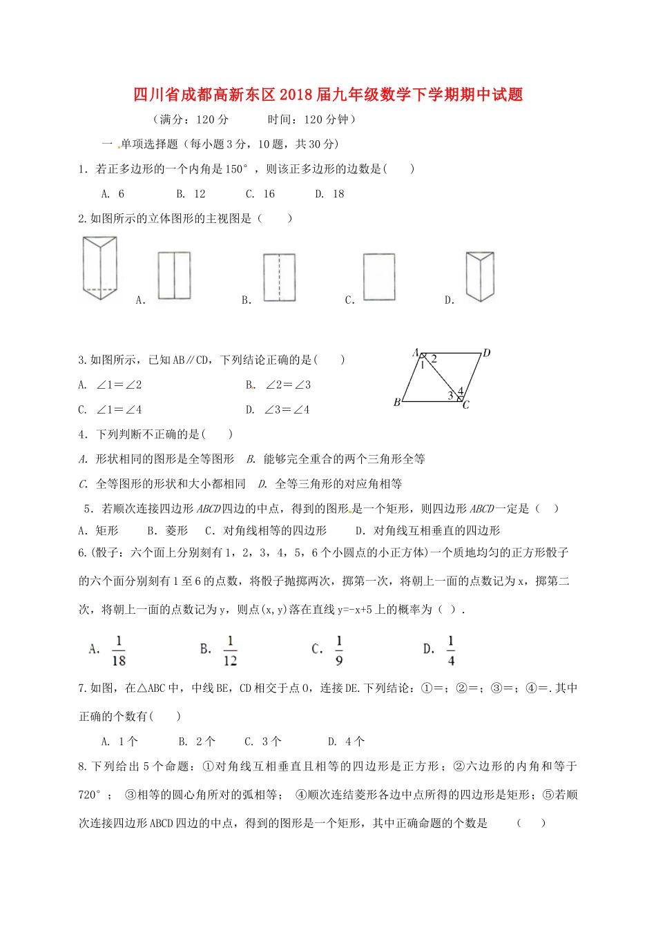 四川省成都高新东区届九年级数学下学期期中试卷_第1页