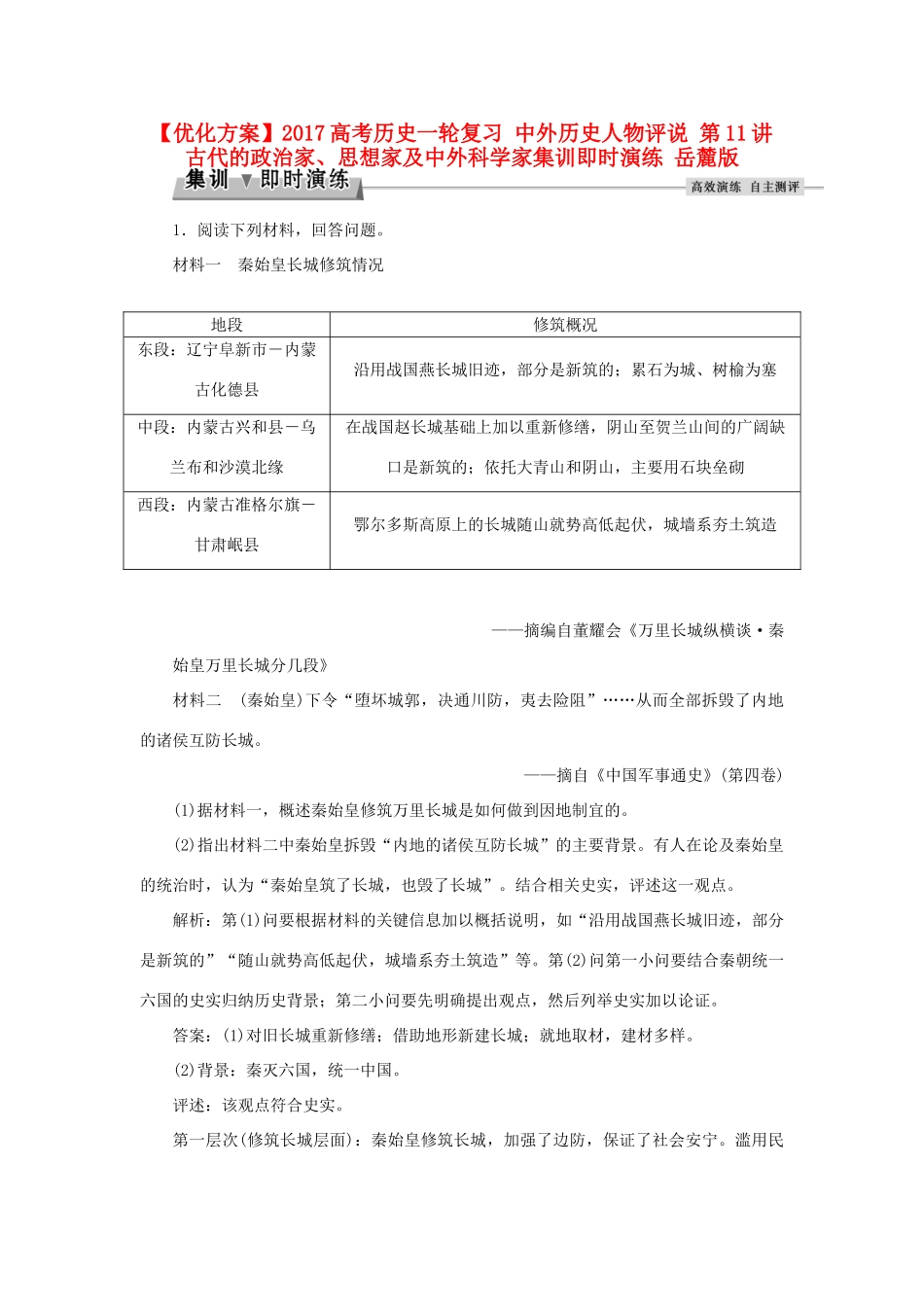 优化方案高考历史一轮复习 中外历史人物评说 第11讲 古代的政治家、思想家及中外科学家集训即时演练 岳麓版-岳麓版高三全册历史试题_第1页