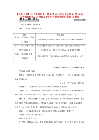 优化方案高考历史一轮复习 中外历史人物评说 第11讲 古代的政治家、思想家及中外科学家集训即时演练 岳麓版-岳麓版高三全册历史试题
