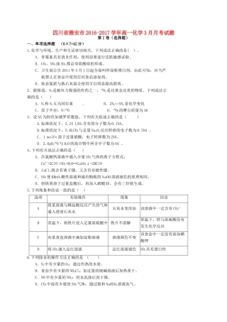 四川省雅安市高一化学3月月考试题-人教版高一全册化学试题