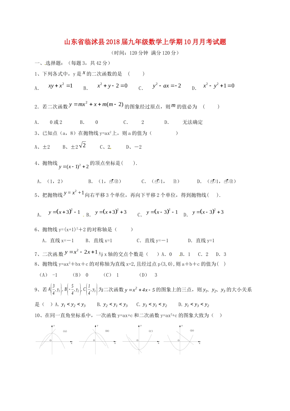 山东省临沭县九年级数学上学期10月月考试卷 新人教版试卷_第1页