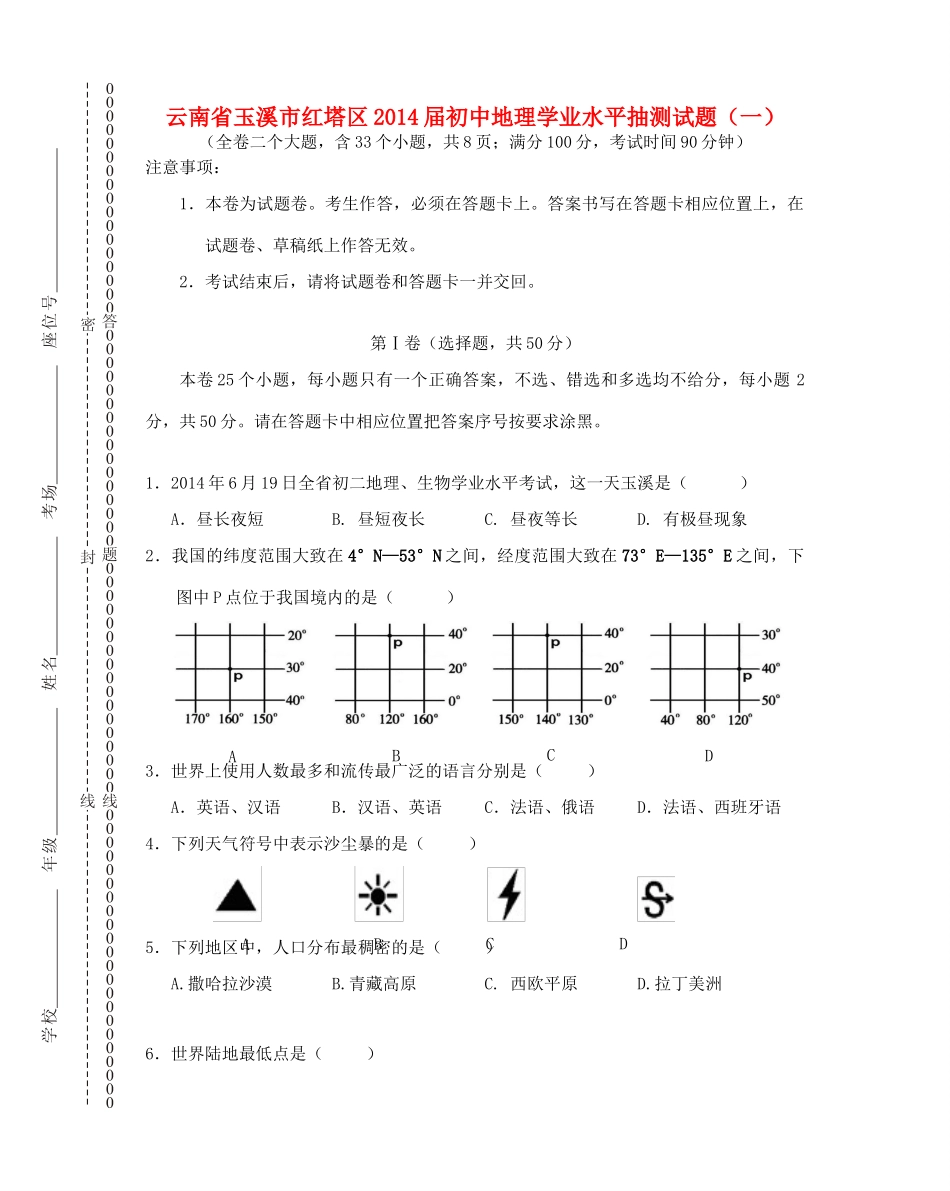 初中地理学业水平抽测试题(一)(无答案) 试题_第1页