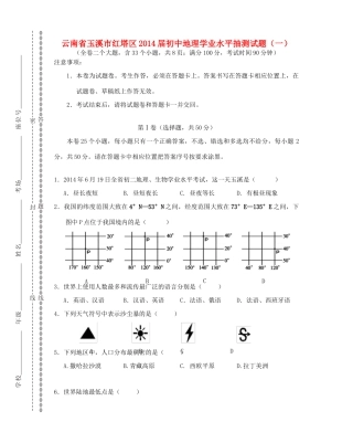 初中地理学业水平抽测试题(一)(无答案) 试题