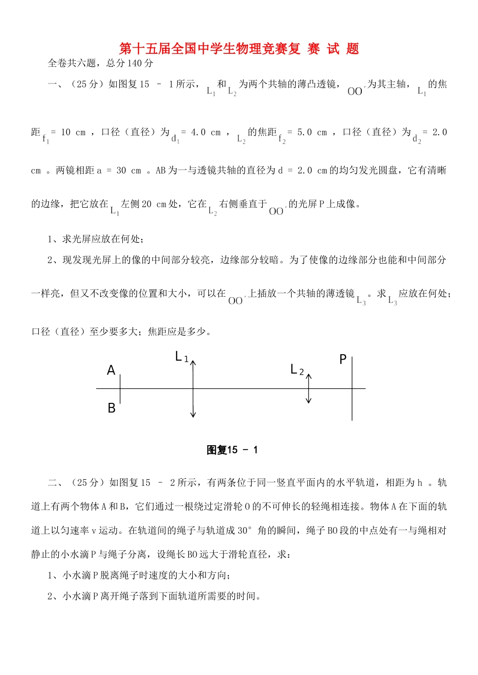 初中物理竞赛复赛试卷 试题_第1页