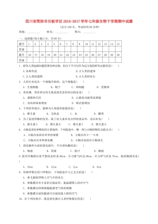 四川省简阳市石板学区七年级生物下学期期中试卷