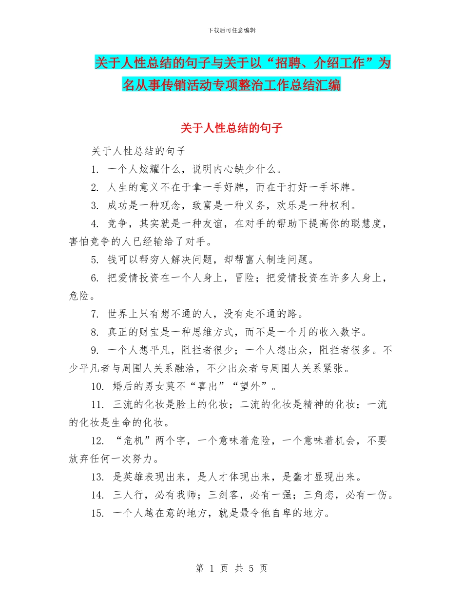 关于人性总结的句子与关于以“招聘、介绍工作”为名从事传销活动专项整治工作总结汇编_第1页
