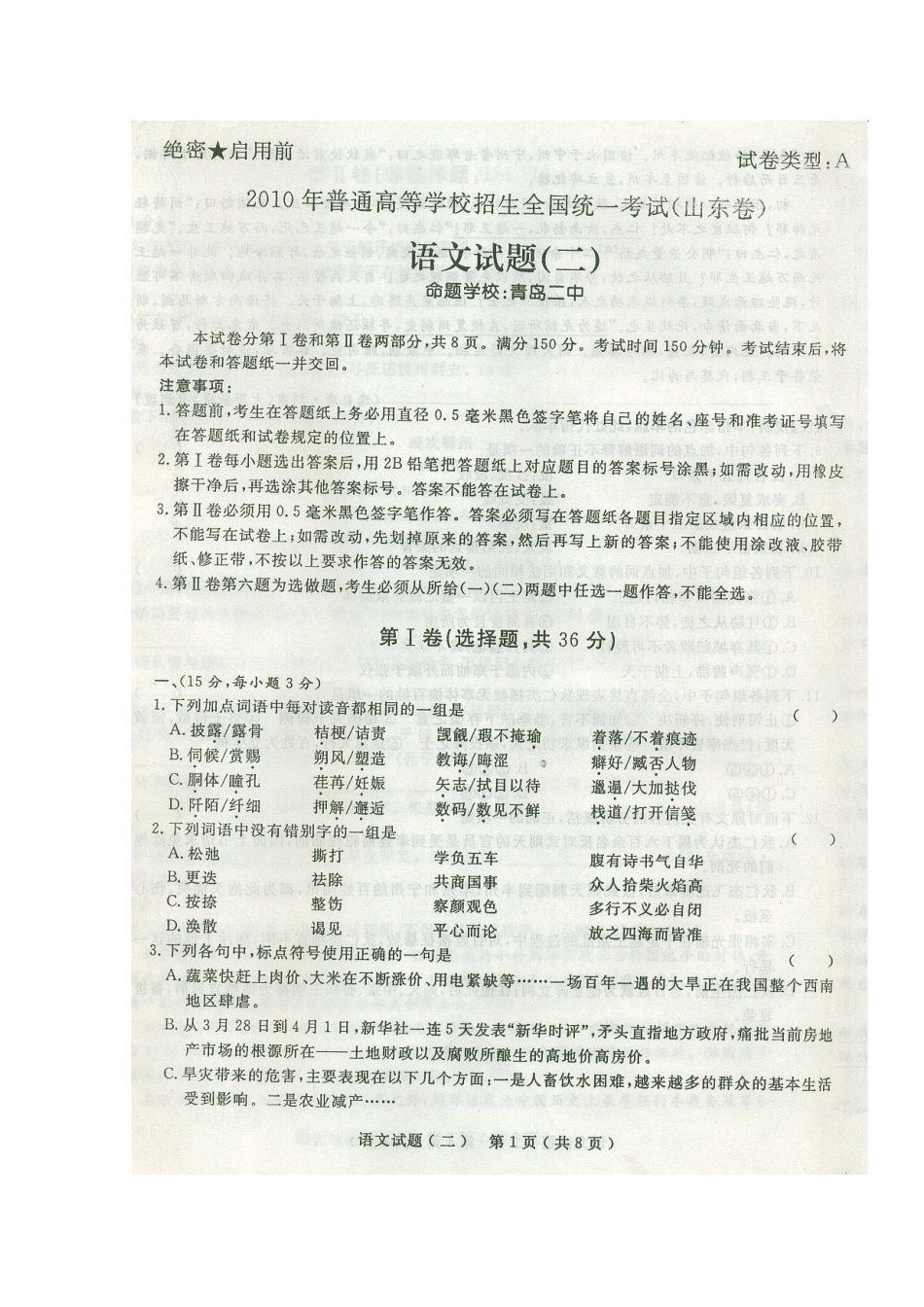 山东省高三语文高考预测卷(二)(含答案扫描版) 新人教版试卷_第1页