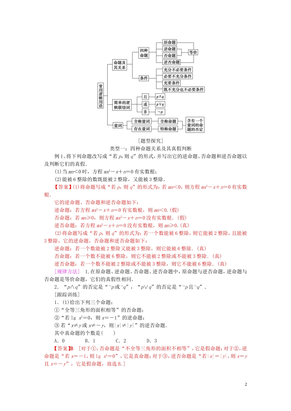 高中数学 第一章 常用逻辑用语单元小结练习 新人教A版选修2-1-新人教A版高二选修2-1数学试题_第2页