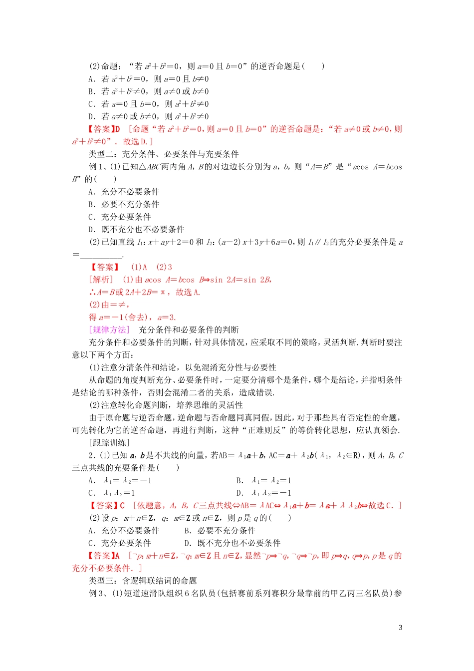 高中数学 第一章 常用逻辑用语单元小结练习 新人教A版选修2-1-新人教A版高二选修2-1数学试题_第3页