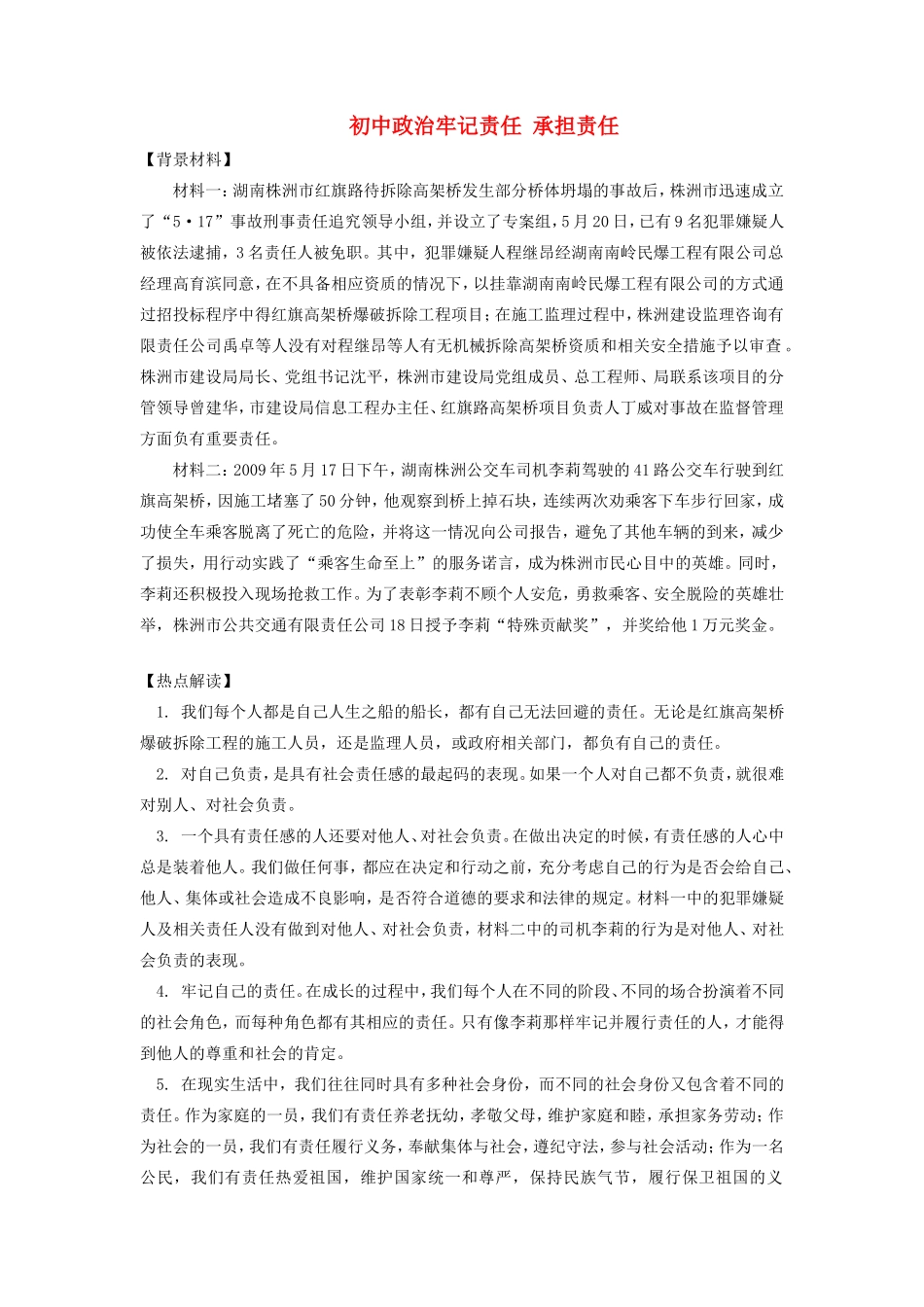 初中政治牢记责任 承担责任学法指导 试题_第1页