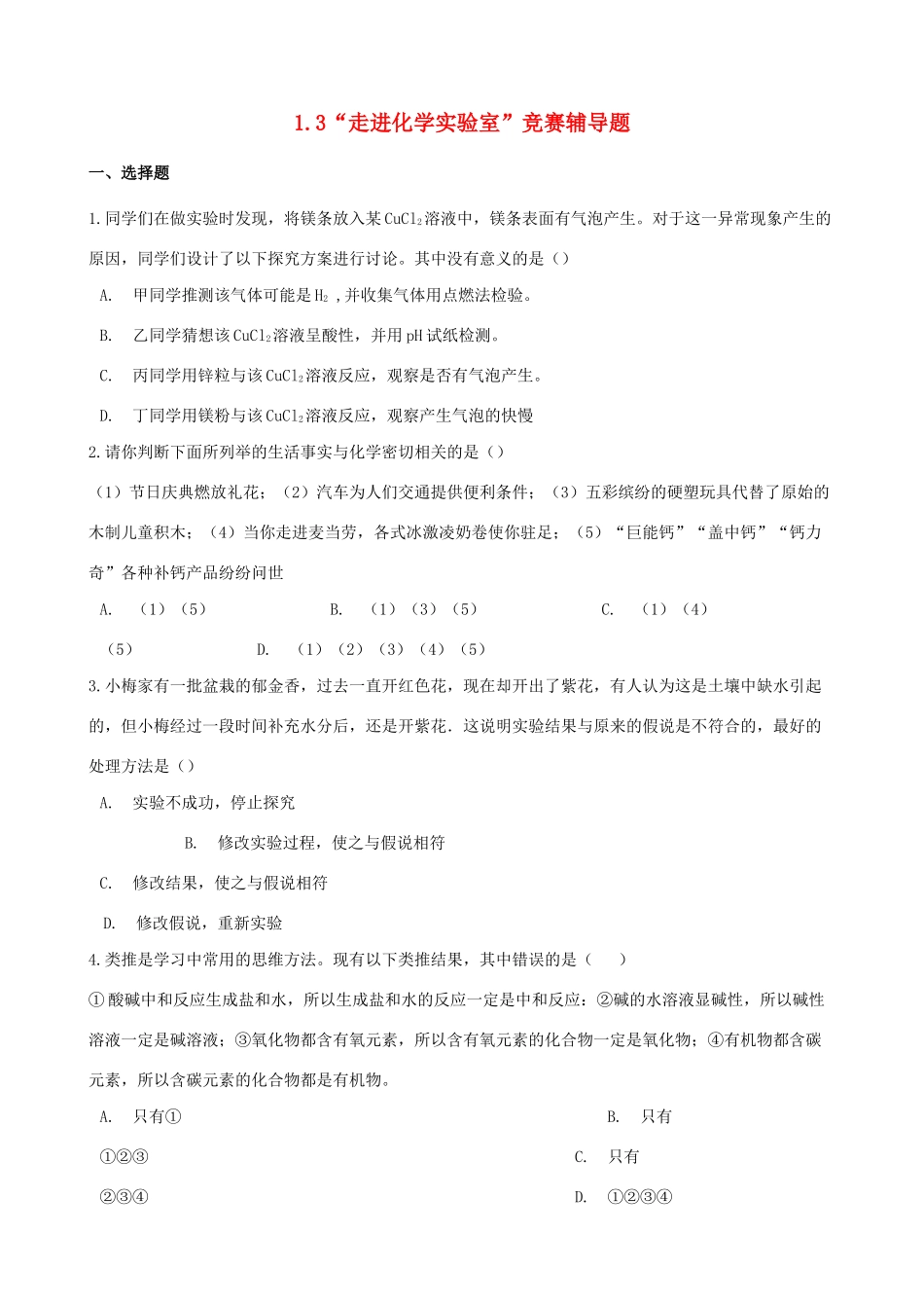 九年级化学上册 第一单元 走进化学世界 13 走进化学实验室 竞赛辅导题(新版)新人教版试卷_第1页