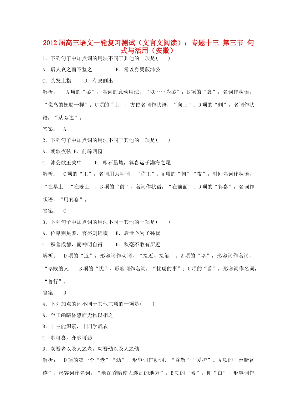 安徽省高三语文一轮复习测试 (文言文阅读)专题十三 第三节 句式与活用试卷_第1页