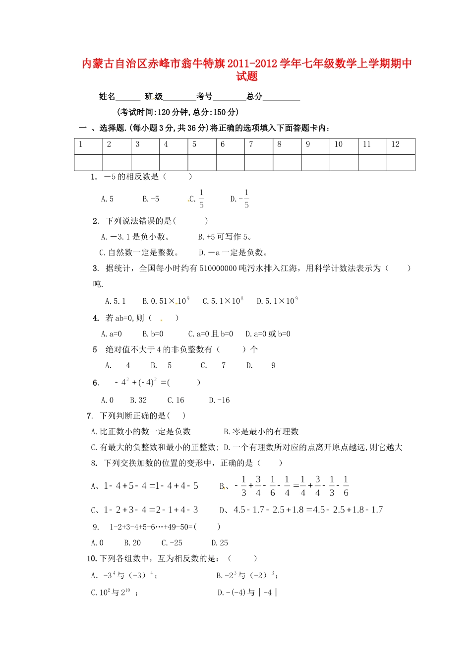 内蒙古自治区赤峰市翁牛特旗七年级数学上学期期中试题(无答案) 试题_第1页