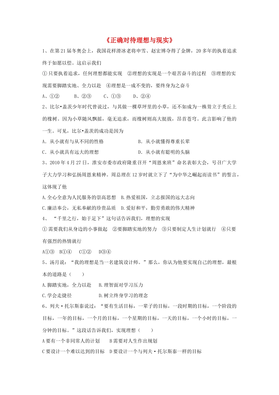 九年级政治全册 第十课 第一框 正确对待理想与现实习题1 新人教版试卷_第1页
