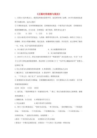 九年级政治全册 第十课 第一框 正确对待理想与现实习题1 新人教版试卷