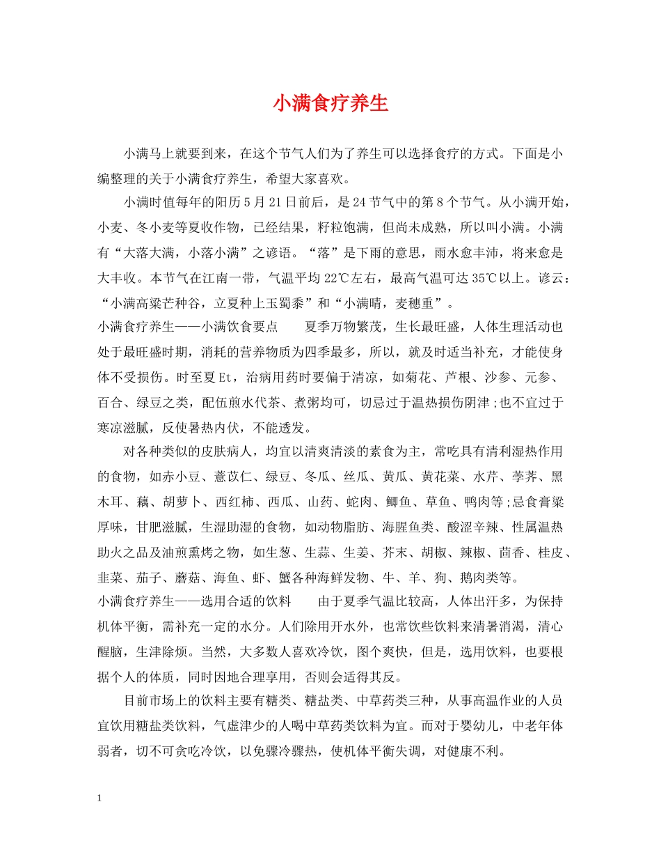 小满食疗养生 _第1页