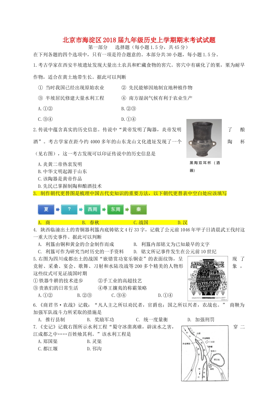 北京市海淀区届九年级历史上学期期末考试试题 新人教版 试题_第1页