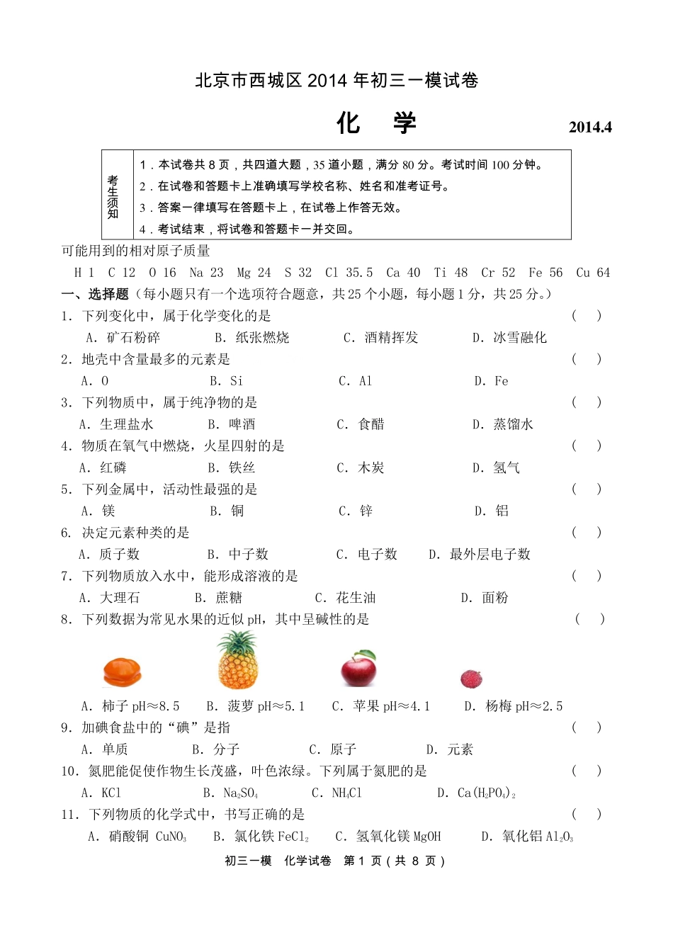 九年级4月一模化学试卷试卷_第1页